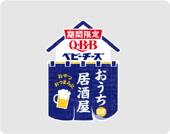 QBBおうちDE居酒屋ベビーチーズ シリーズロゴ