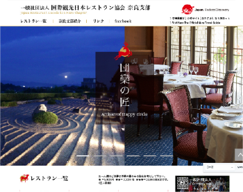 日本レストラン協会奈良支部 公式サイト