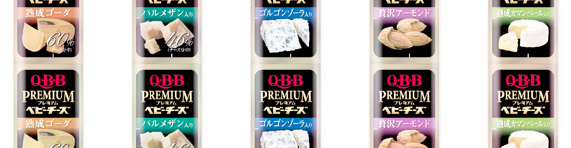 QBBプレミアムベビーチーズ シリーズ パッケージ
