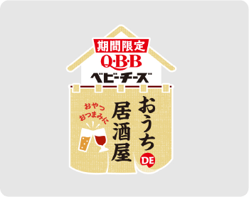 QBBおうちDE居酒屋ベビーチーズ シリーズロゴ