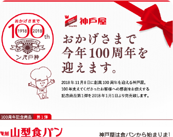 神戸屋100周年 記念商品紹介LP